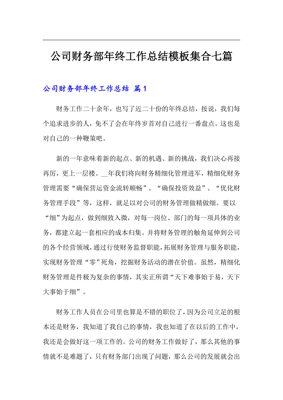 【精选模板】公司财务部年终工作总结模板集合七篇_第1页