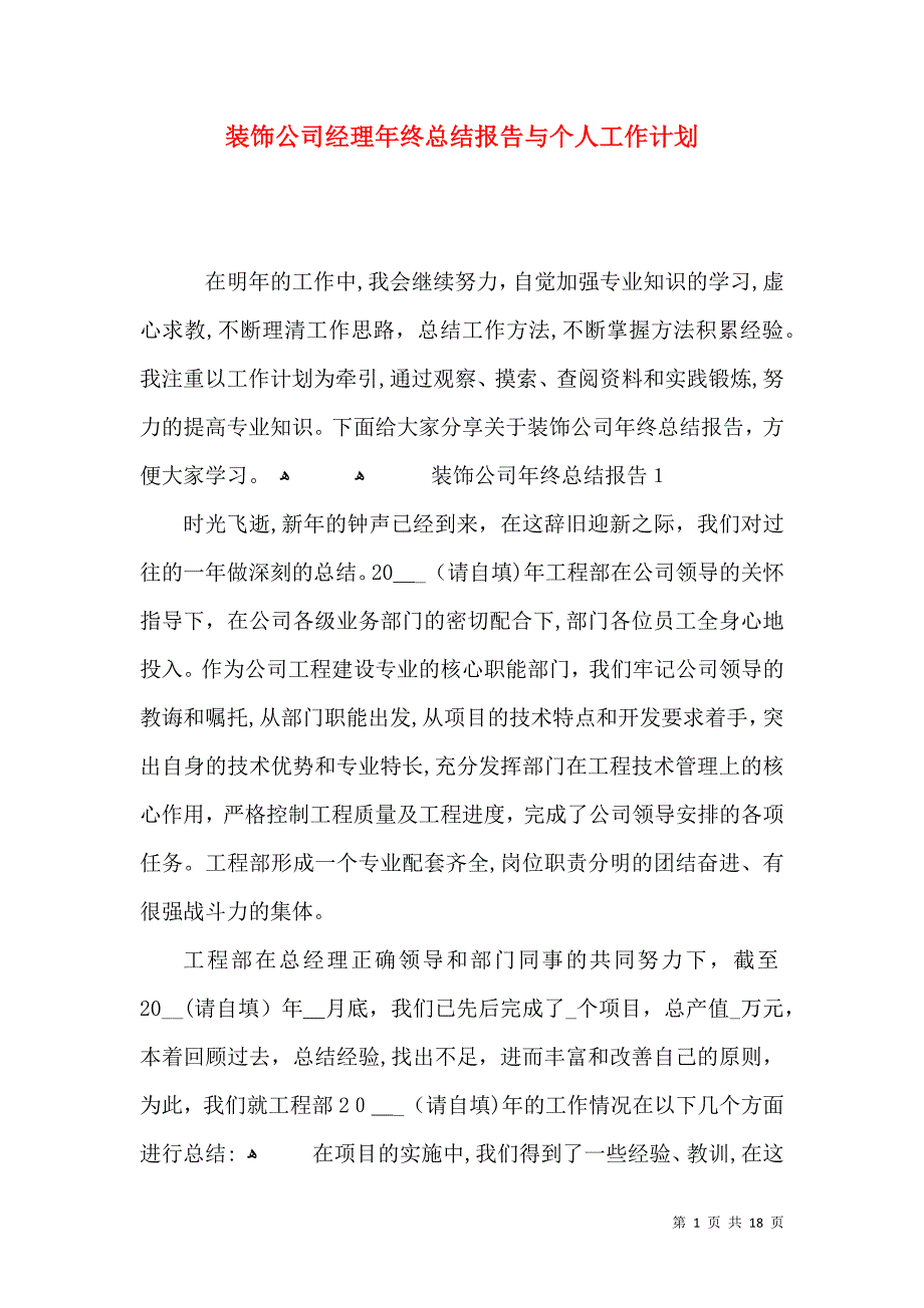 装饰公司经理年终总结报告与个人工作计划_第1页