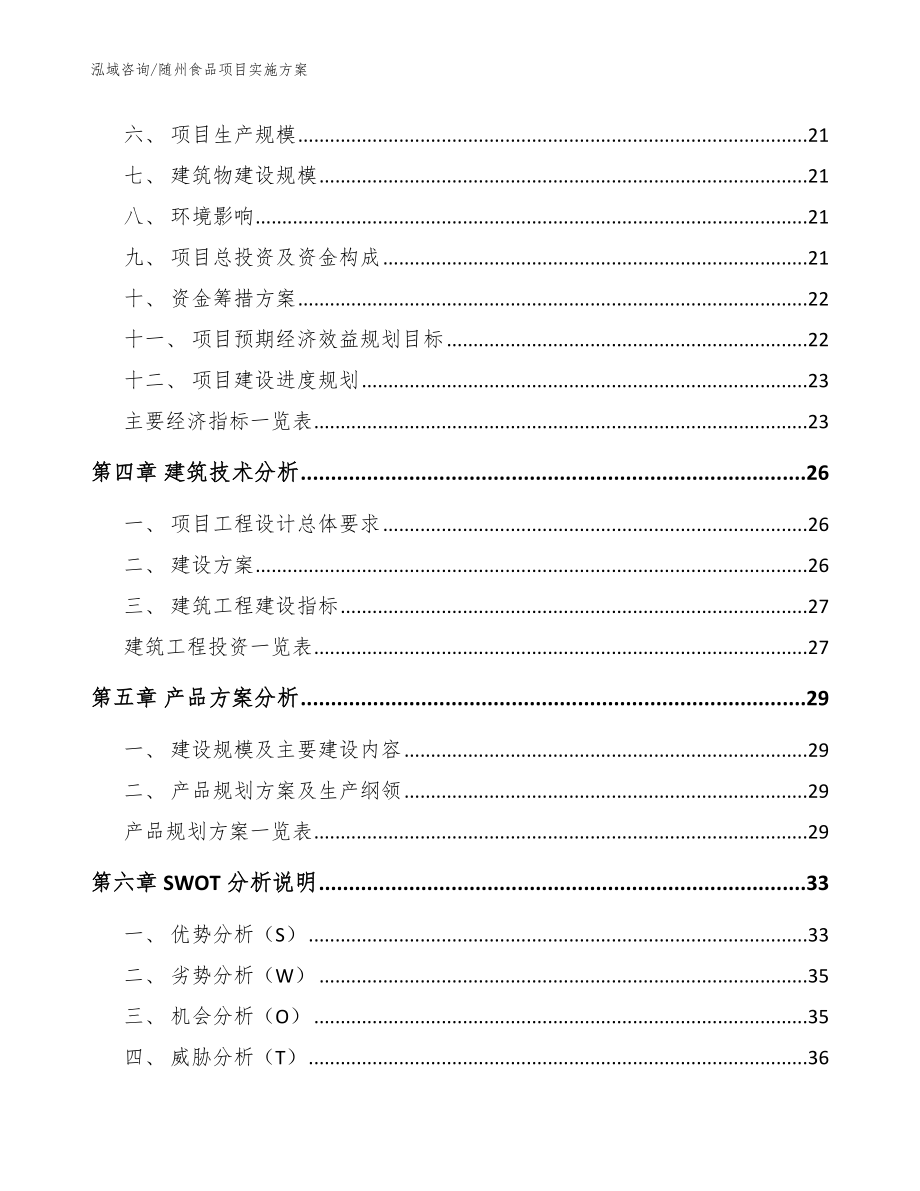 随州食品项目实施方案范文模板_第2页