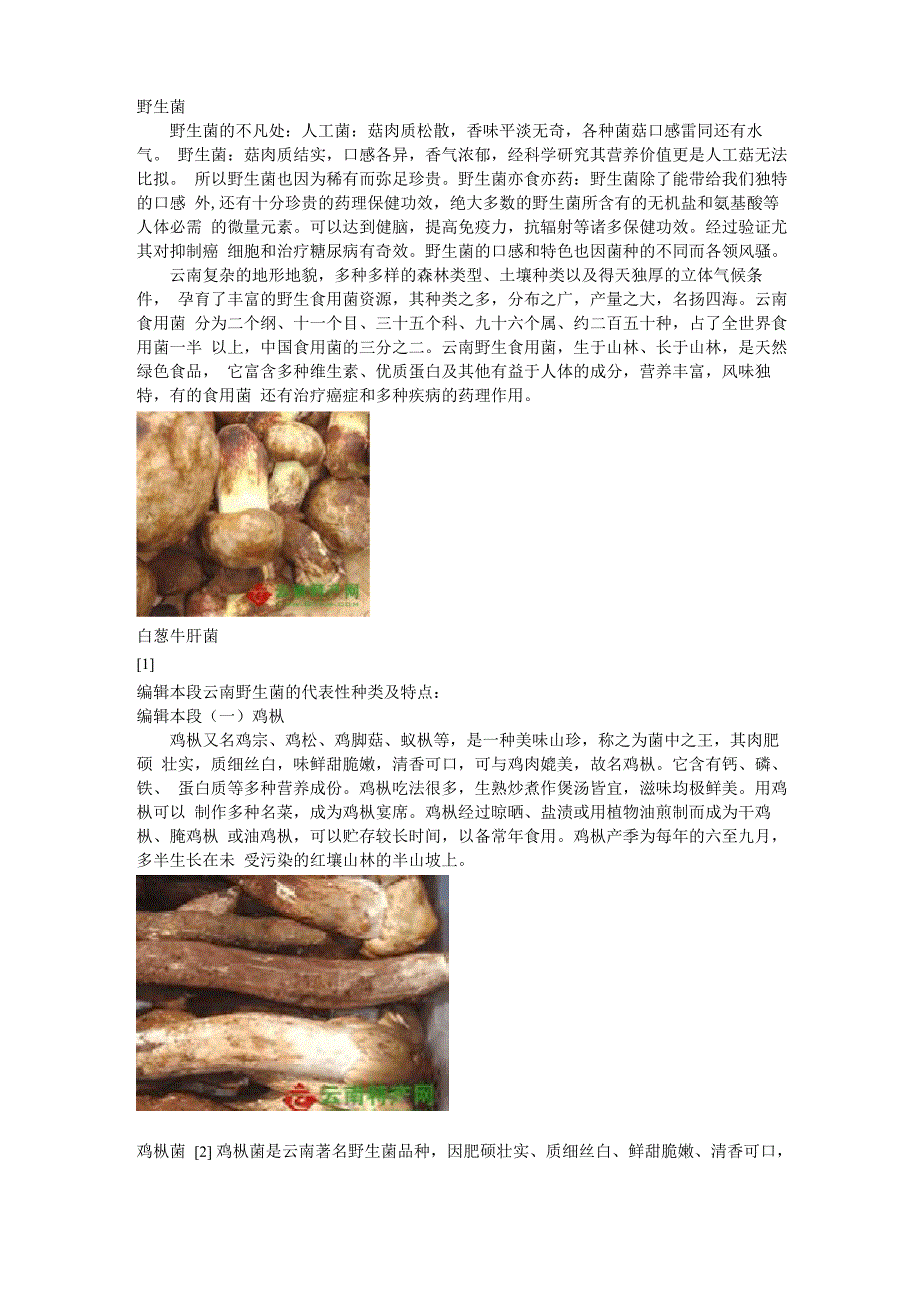 野生菌资料_第1页