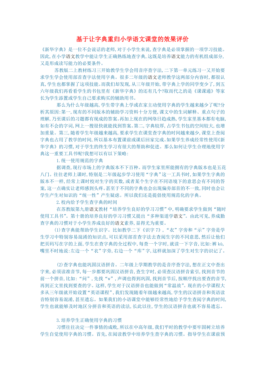 初中语文基于让字典重归小学语文课堂的效果评价_第1页