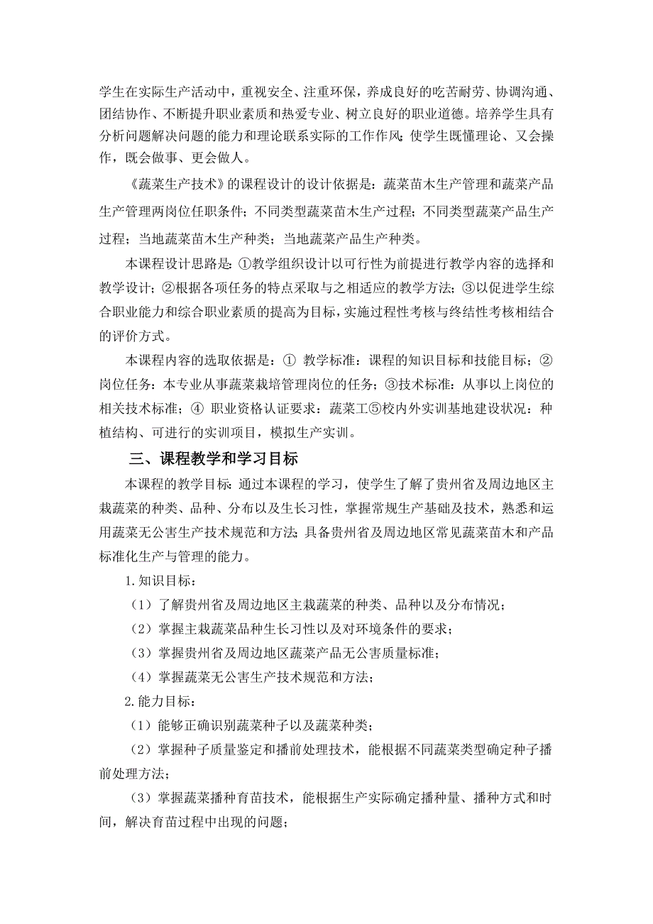 教育专题：《蔬菜生产技术》课程标准_第3页