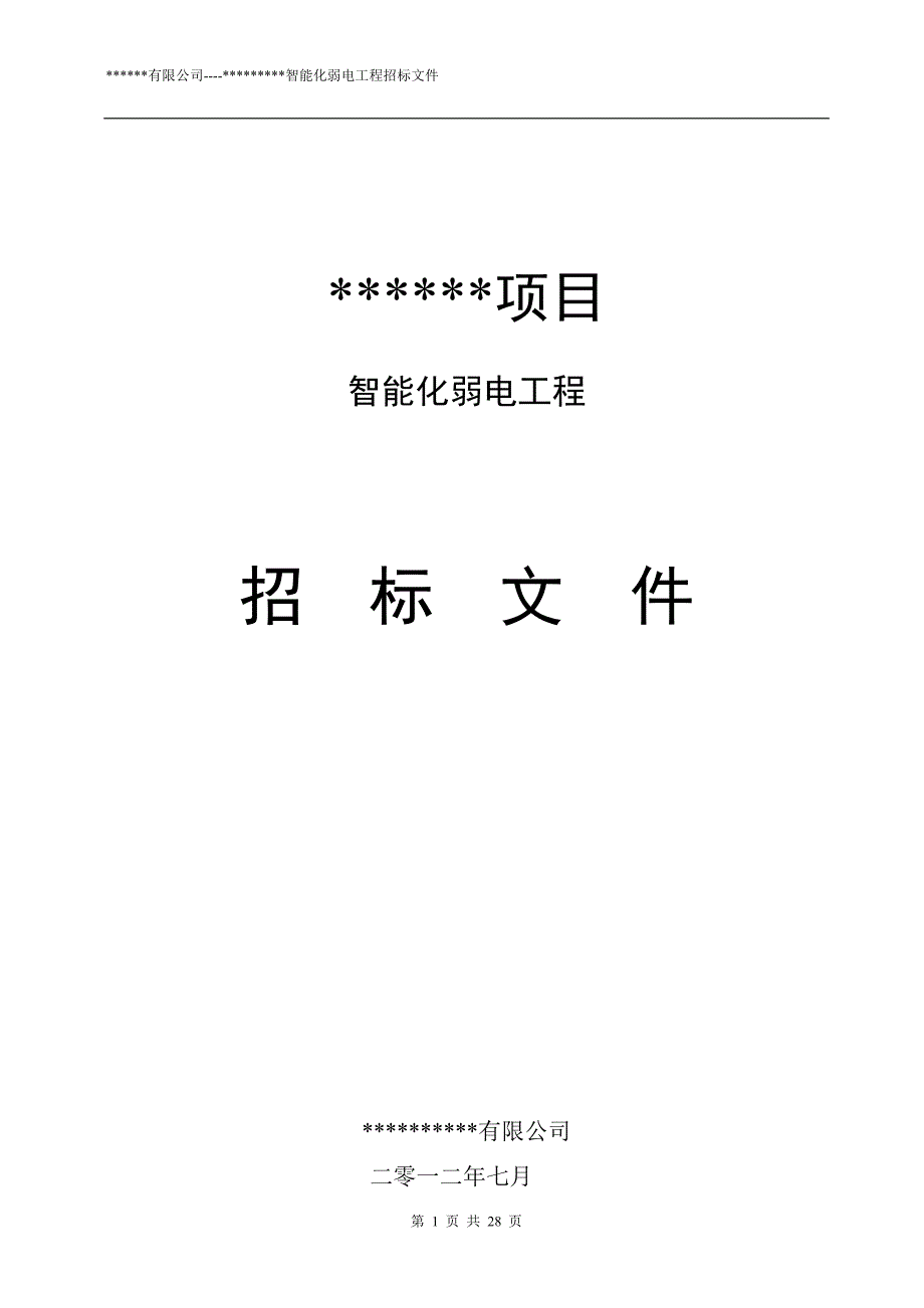 弱电工程招标文件_第1页