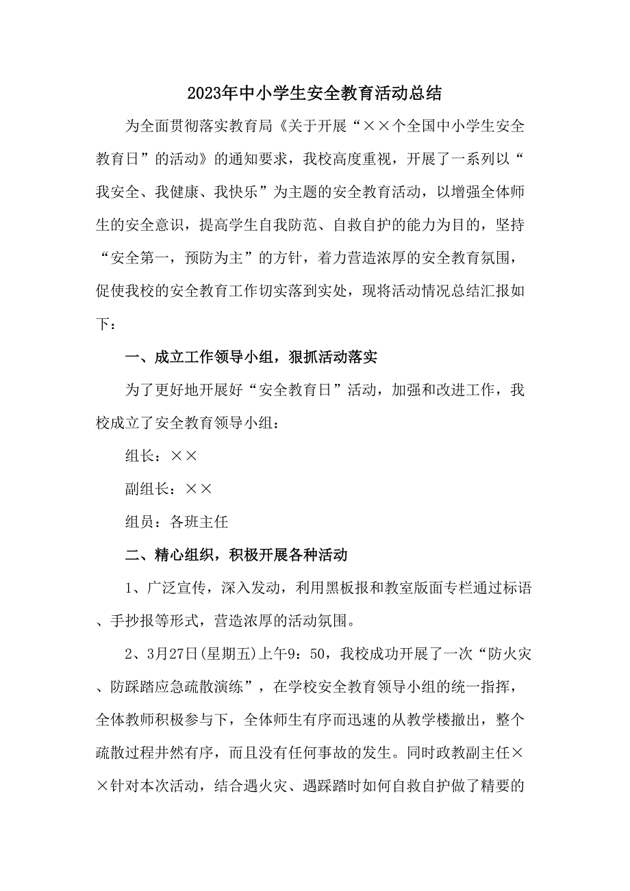 2023年乡镇学校中小学生安全教育活动工作总结（7份）_第1页