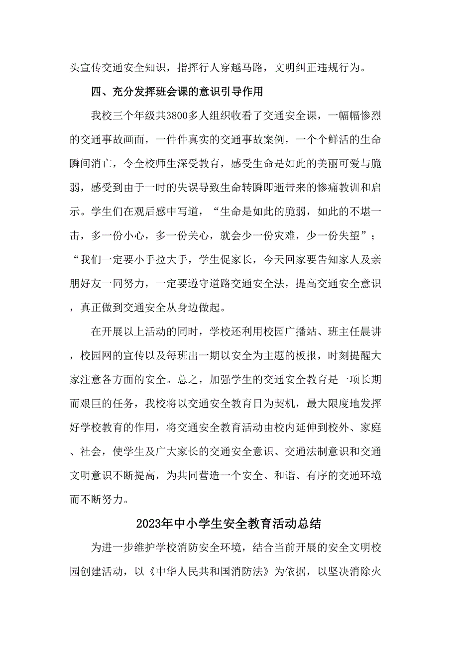 2023年乡镇学校中小学生安全教育活动工作总结（7份）_第4页