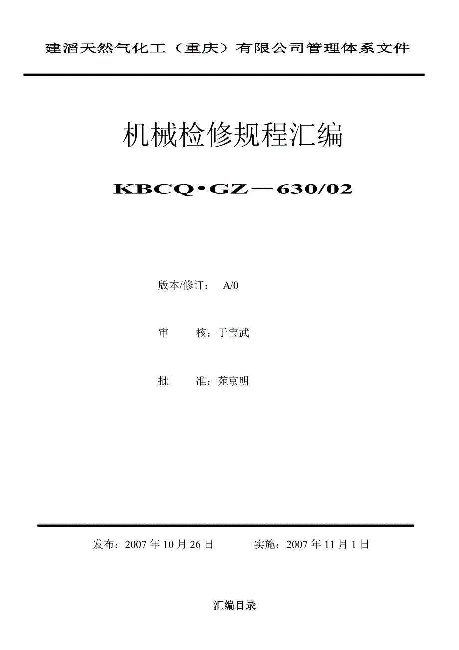 KBCQ.GZ-630／02机械检修规程汇编_第1页