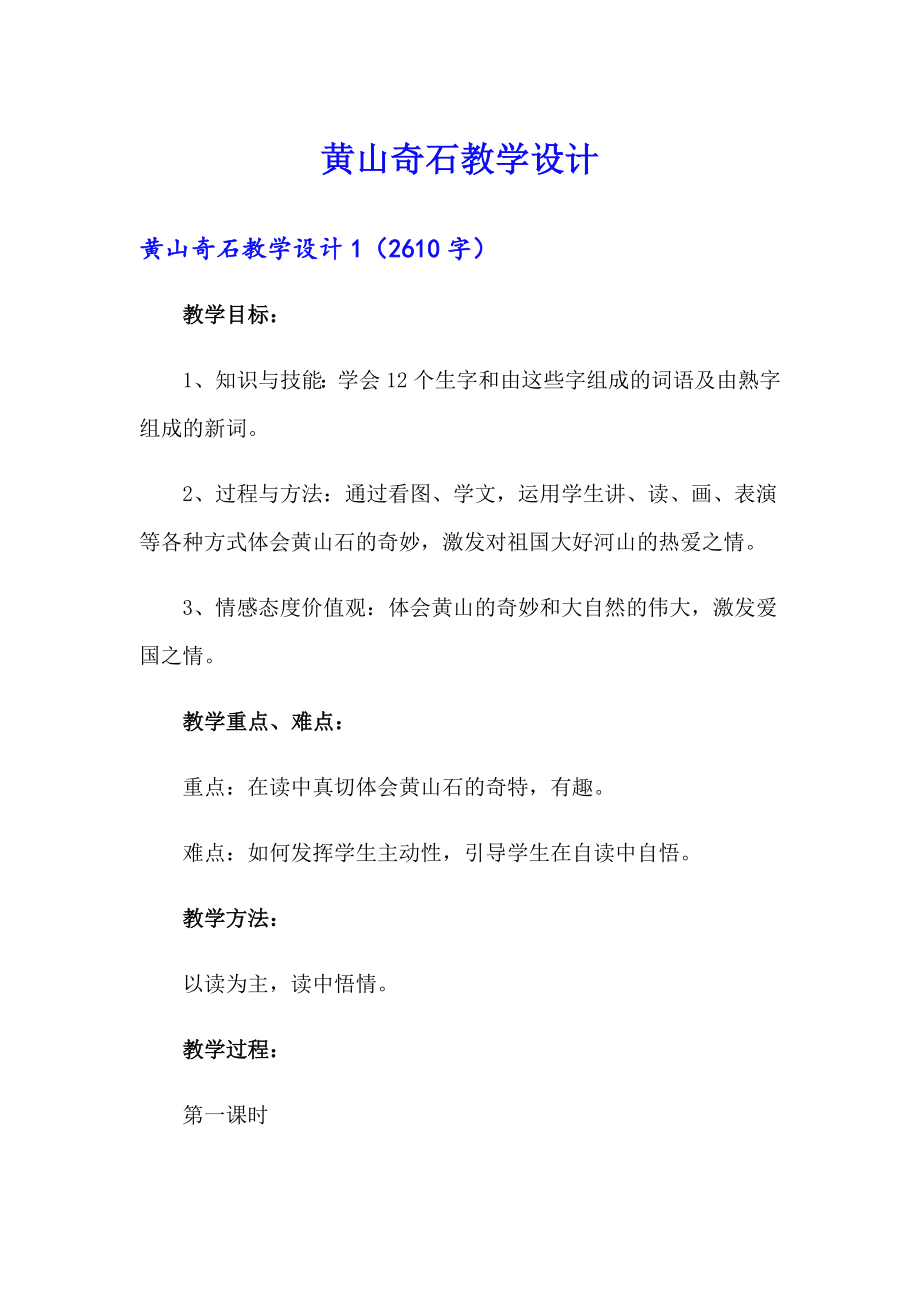 黄山奇石教学设计_第1页