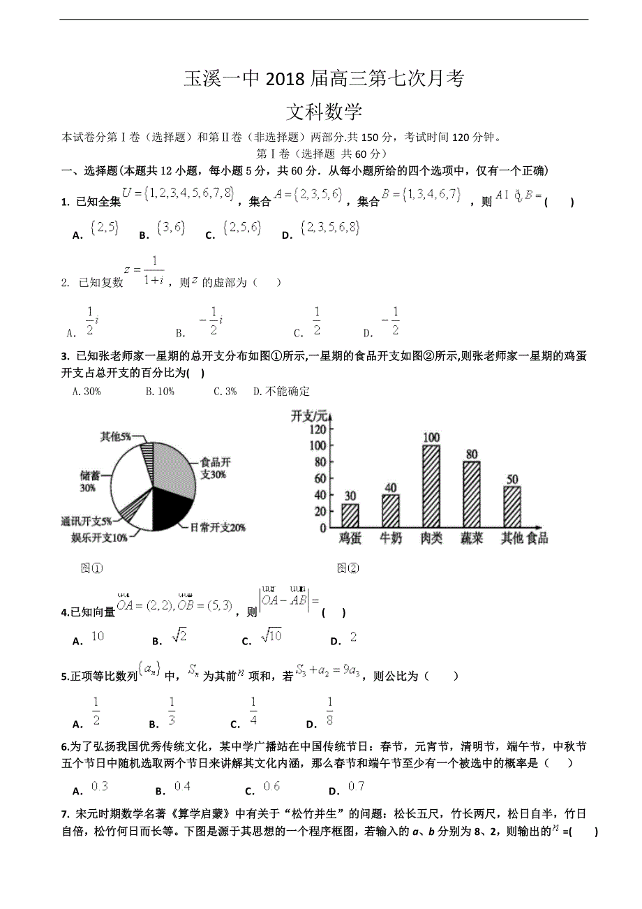 云南省玉溪市玉溪一中高三下学期第七次月考数学文试题word版_第1页