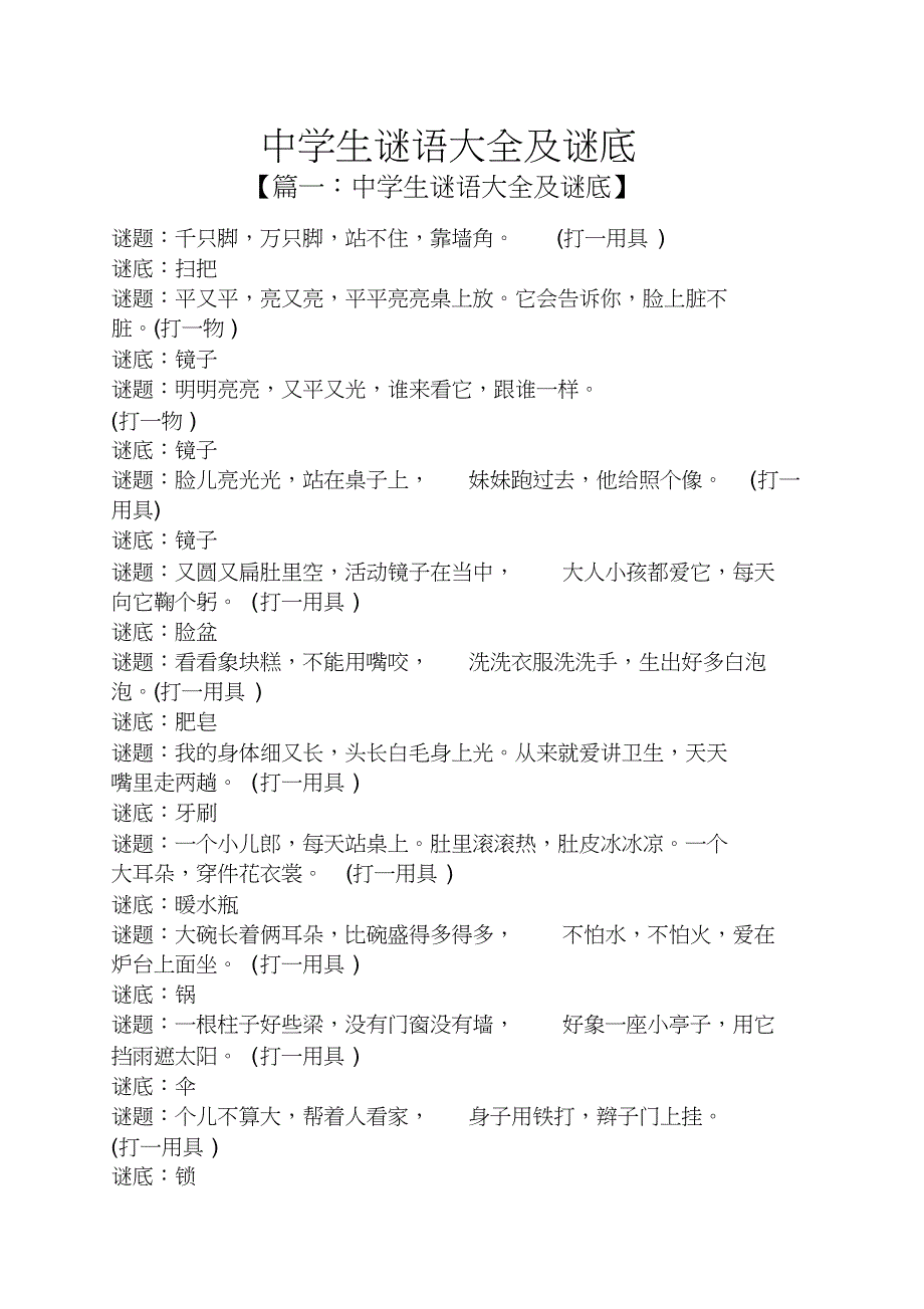 中学生谜语大全及谜底[共11页]_第1页