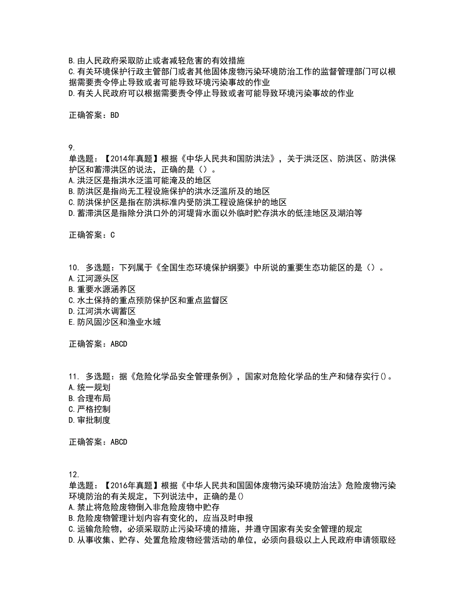 环境评价师《环境影响评价相关法律法规》资格证书考核（全考点）试题附答案参考94_第3页