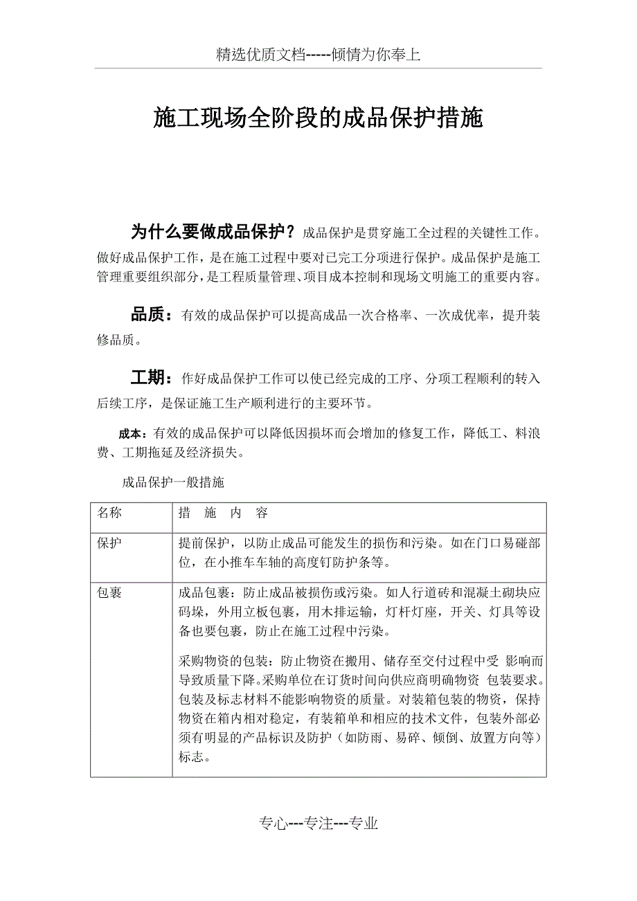 施工现场全阶段的成品保护措施(共23页)_第1页