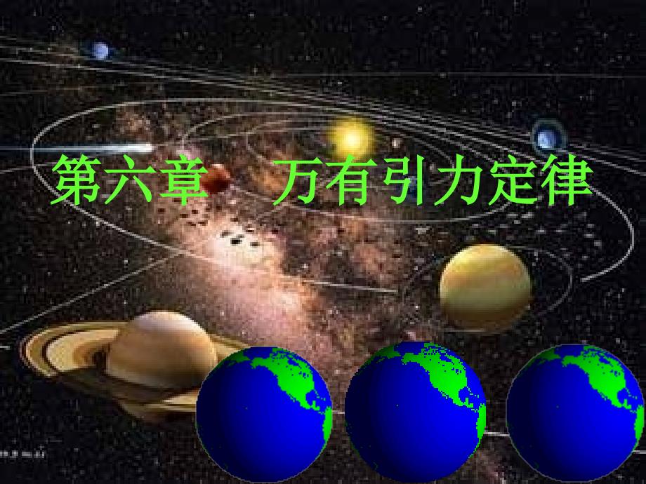 行星的运动整理ppt课件_第1页