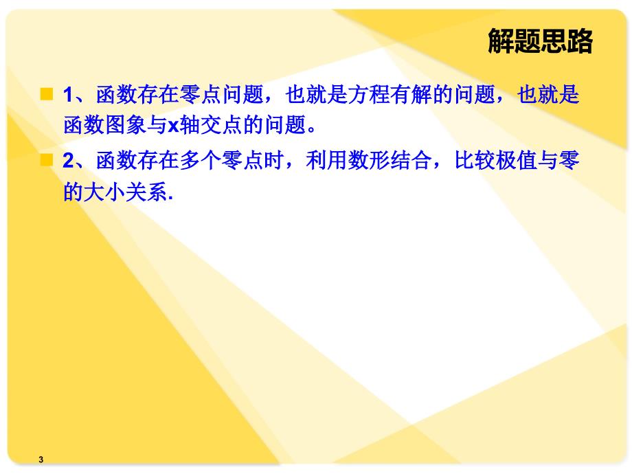 方程解函数零点的个数问题_第3页