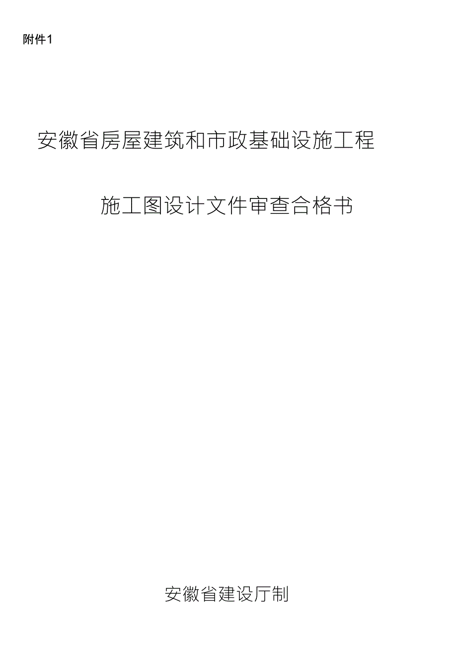 施工图设计文件审查合格书_第1页