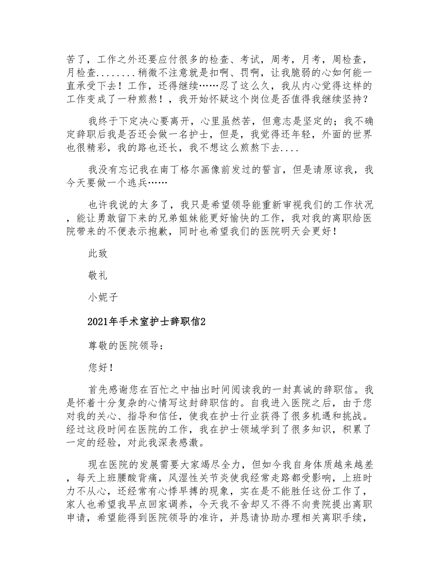 2021年手术室护士辞职信_第2页