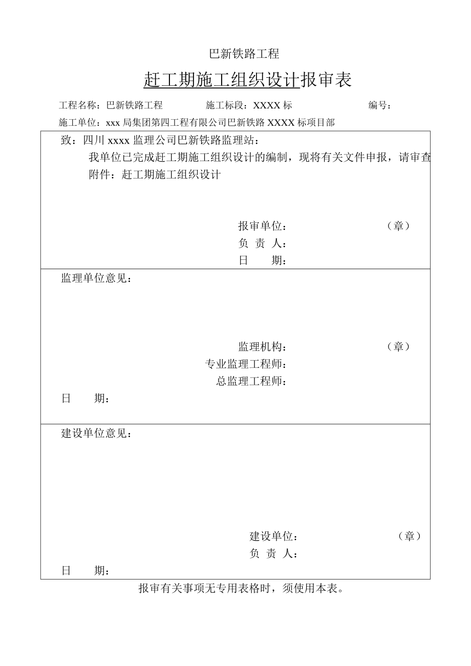 最新《施工组织设计》巴新铁路赶工期施工组织设计8_第1页