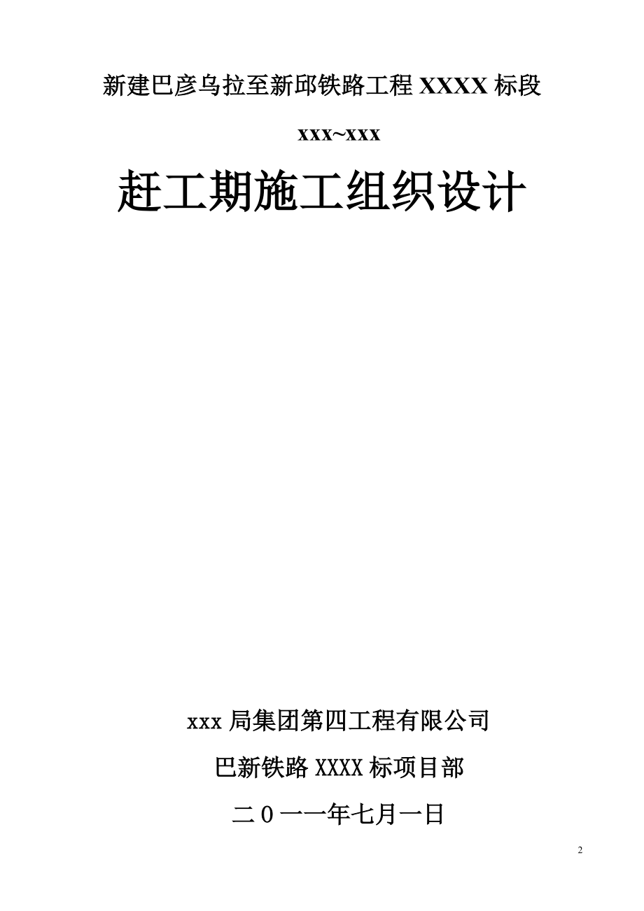 最新《施工组织设计》巴新铁路赶工期施工组织设计8_第2页