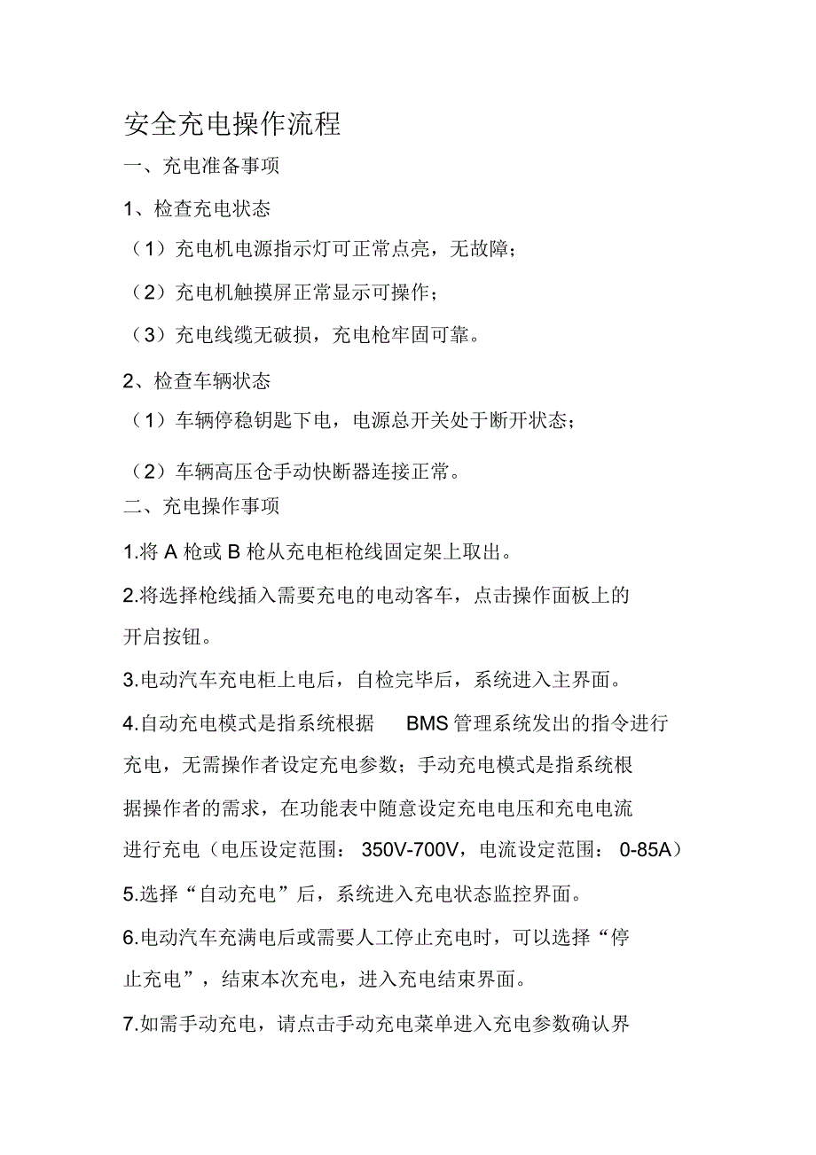 充电站安全充电操作流程_第1页