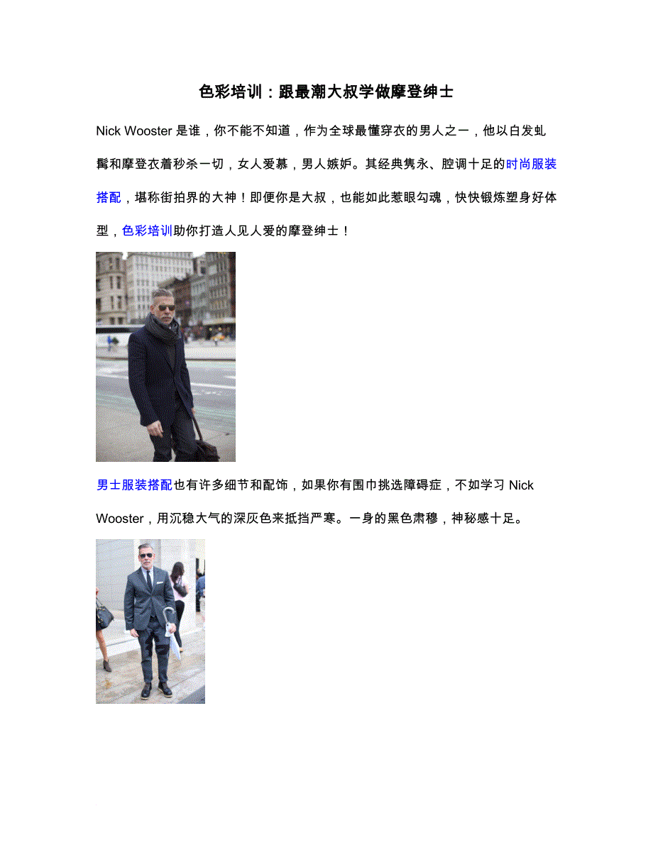 色彩培训：跟最潮大叔学做摩登绅士_第1页