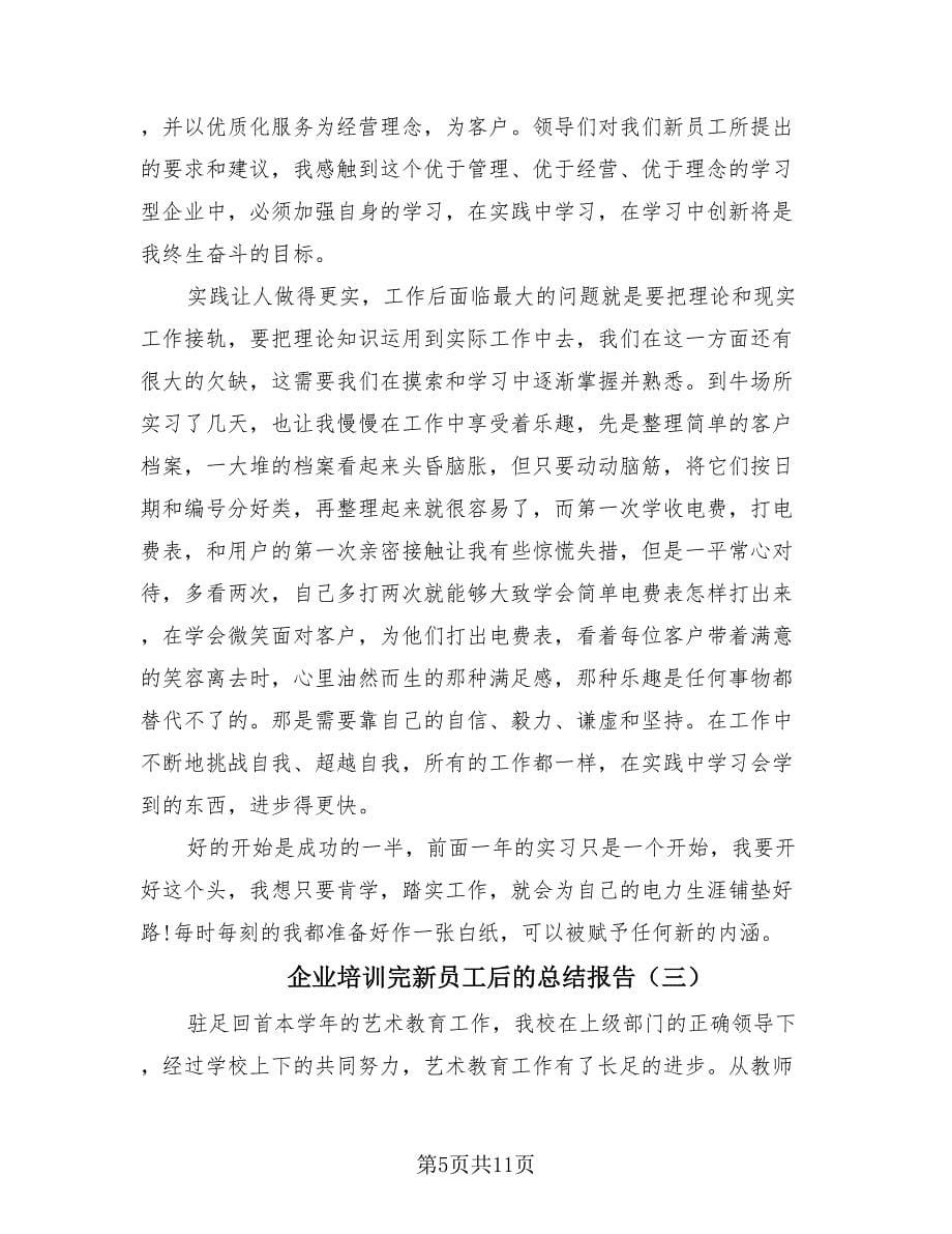 企业培训完新员工后的总结报告（4篇）.doc_第5页