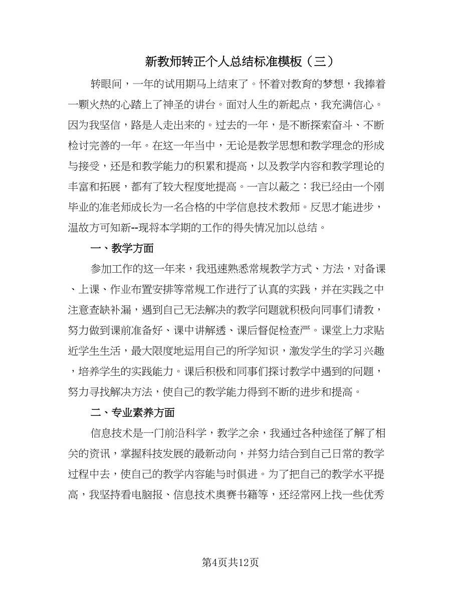 新教师转正个人总结标准模板（7篇）.doc_第4页