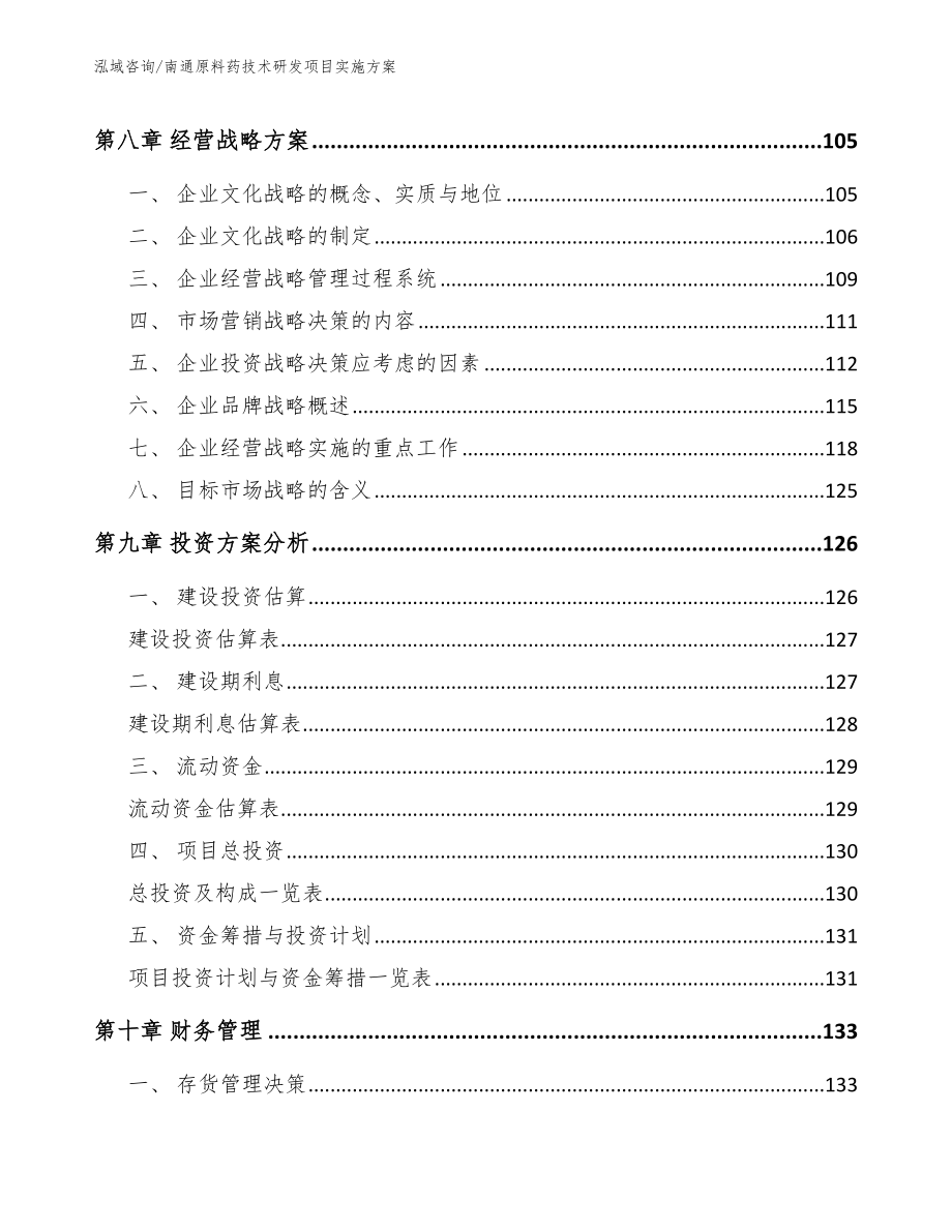 南通原料药技术研发项目实施方案（模板范文）_第4页