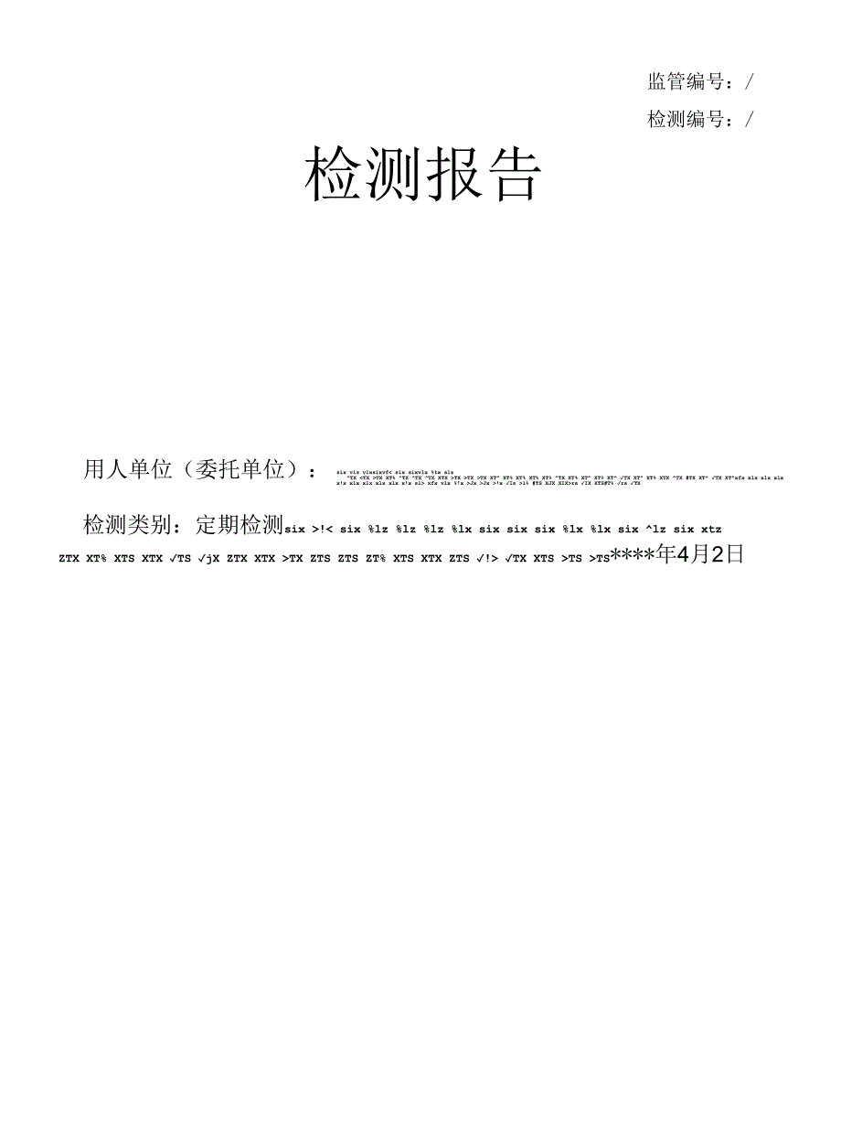 XXXX砂石厂职业卫生因素检测报告模板.docx_第1页