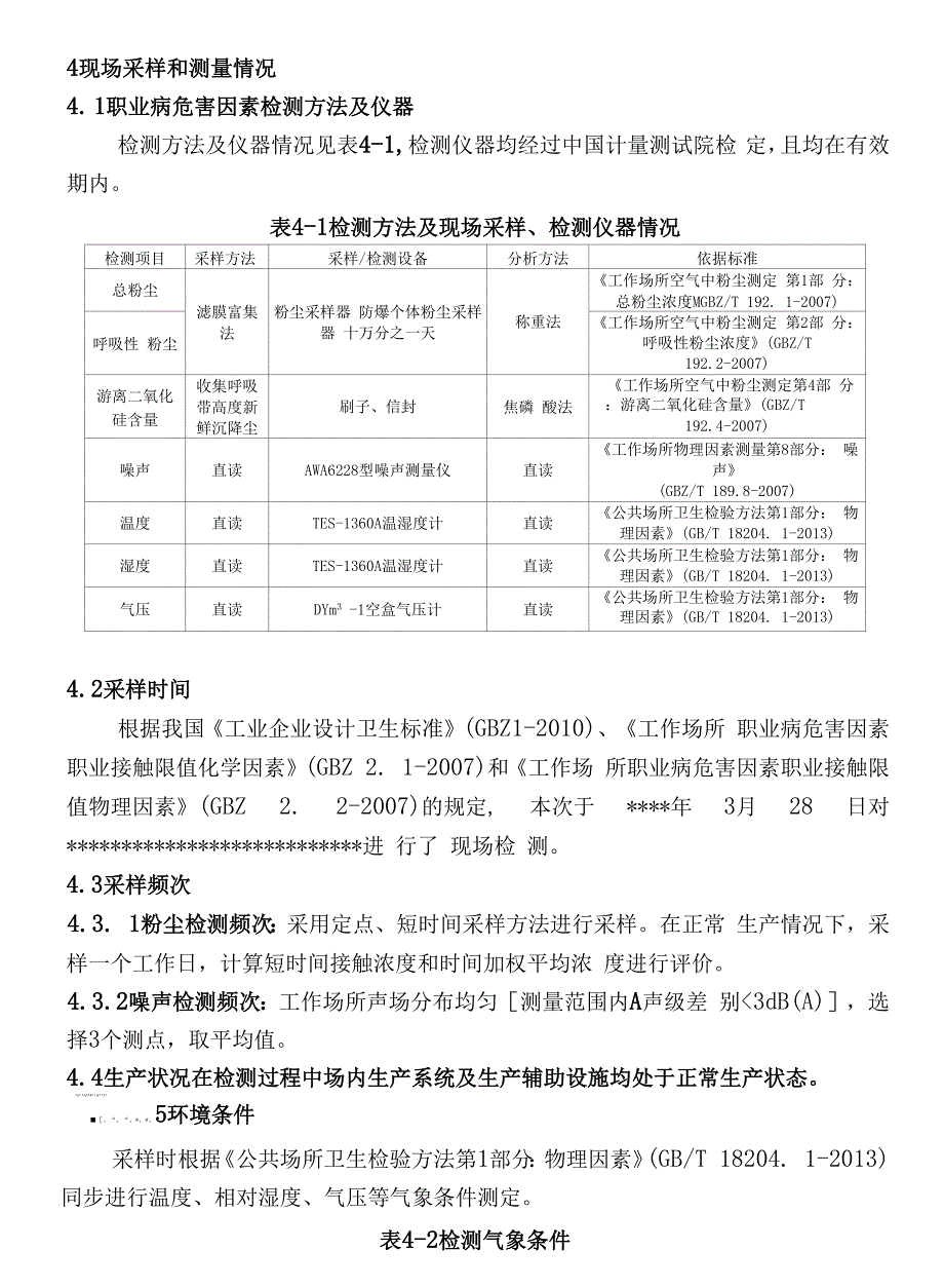 XXXX砂石厂职业卫生因素检测报告模板.docx_第4页