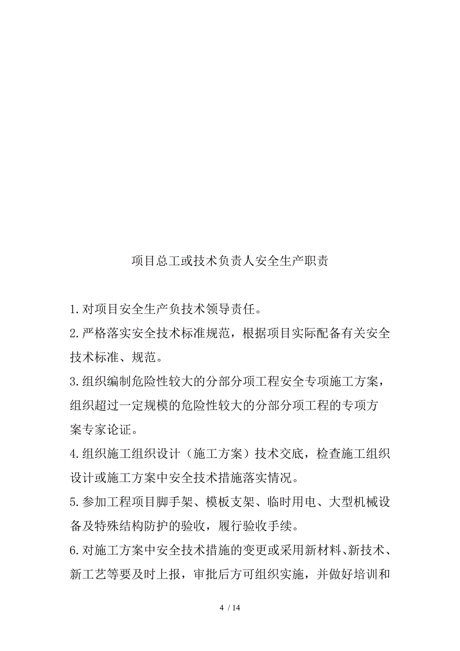 工程项目关键岗位和职能部门的安全生产责任制_第4页