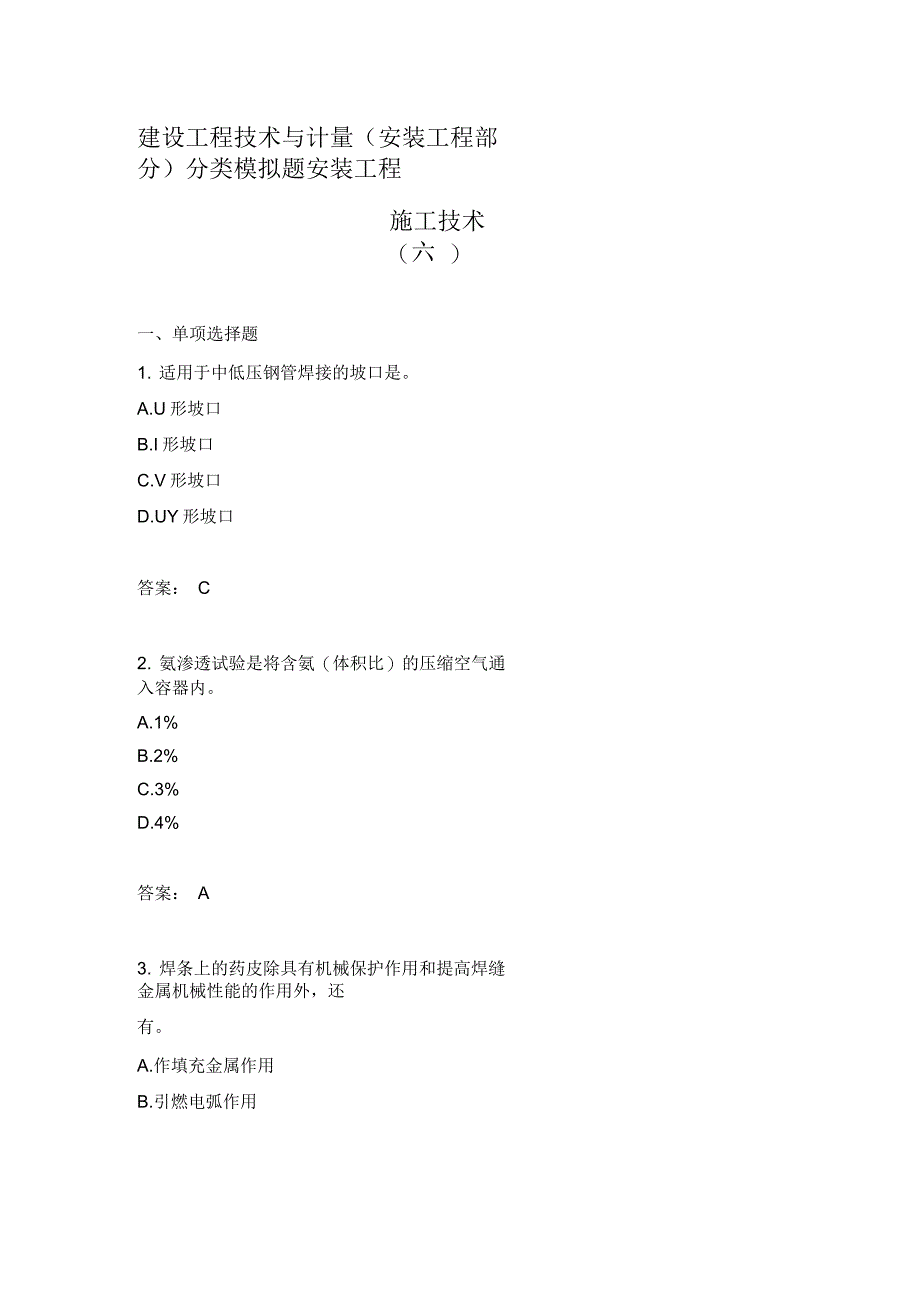 建设工程技术与计量(安装工程部分)分类模拟题安装工程施工技术(六)_第1页