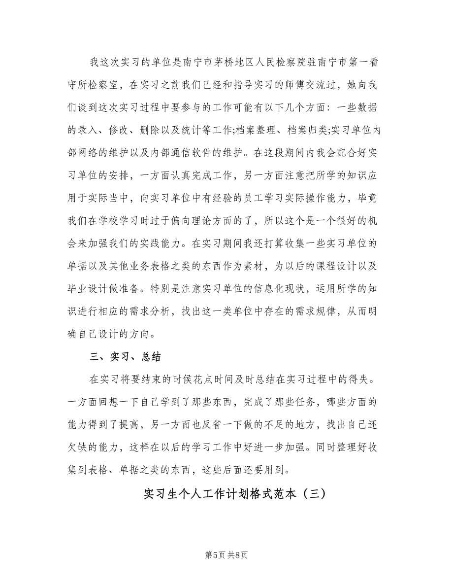 实习生个人工作计划格式范本（三篇）.doc_第5页