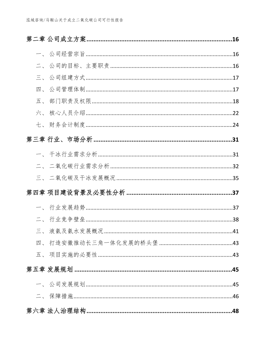 马鞍山关于成立二氧化碳公司可行性报告_范文参考_第4页