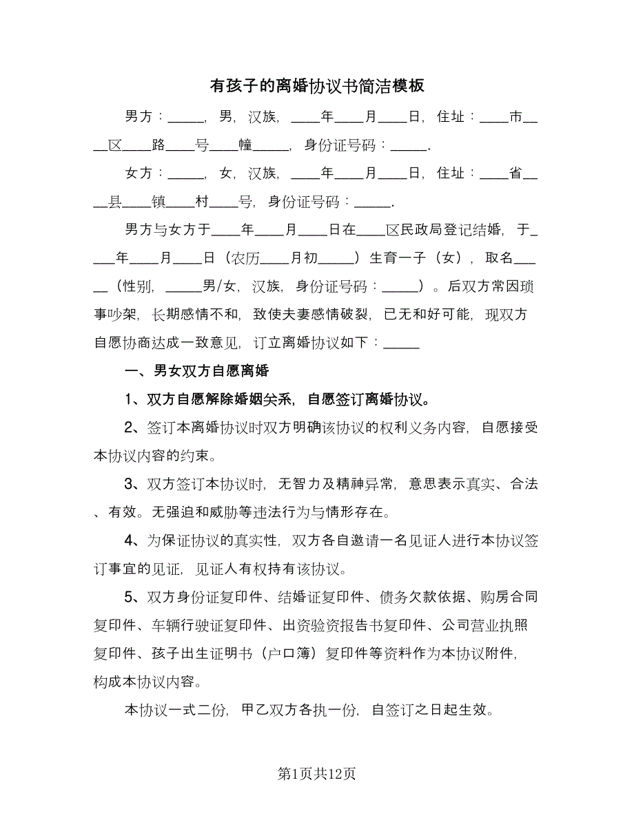 有孩子的离婚协议书简洁模板（7篇）_第1页