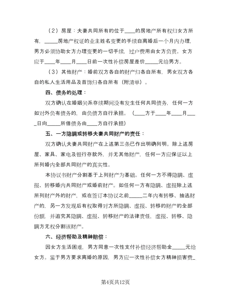 有孩子的离婚协议书简洁模板（7篇）_第4页