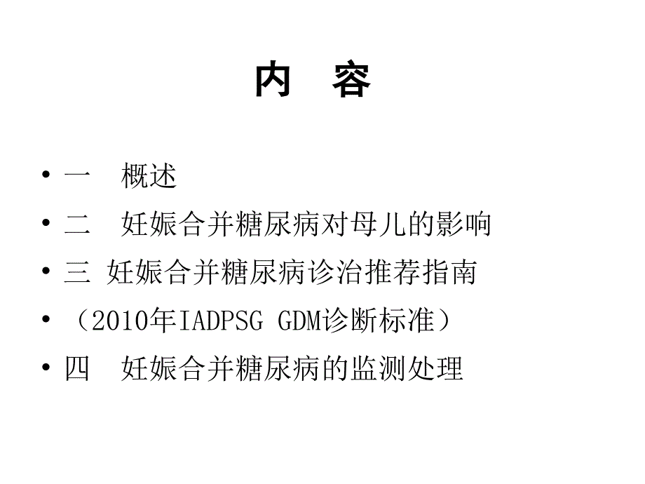 最新妊娠合并糖尿病对胎儿影响的咨询与处理PPT课件_第2页