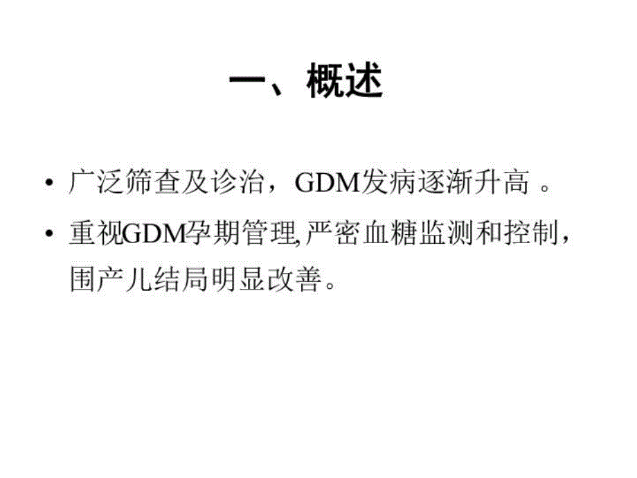 最新妊娠合并糖尿病对胎儿影响的咨询与处理PPT课件_第3页