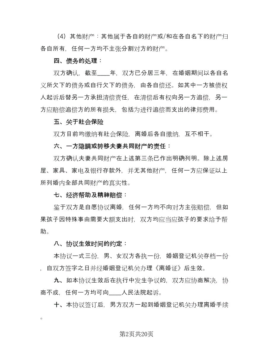 有孩子离婚协议书参考样本（十篇）.doc_第2页