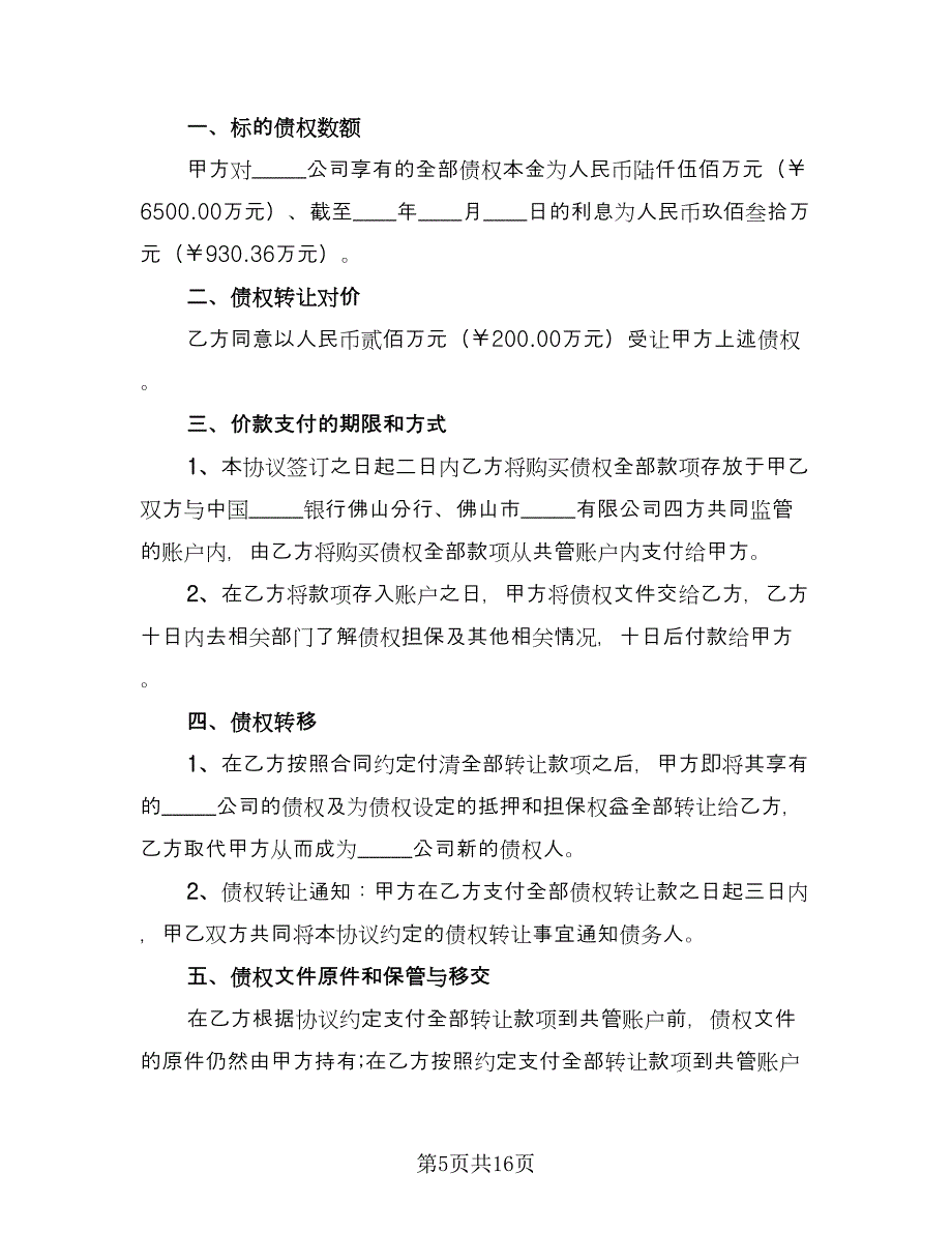 债权转让协议含担保电子版（七篇）_第5页