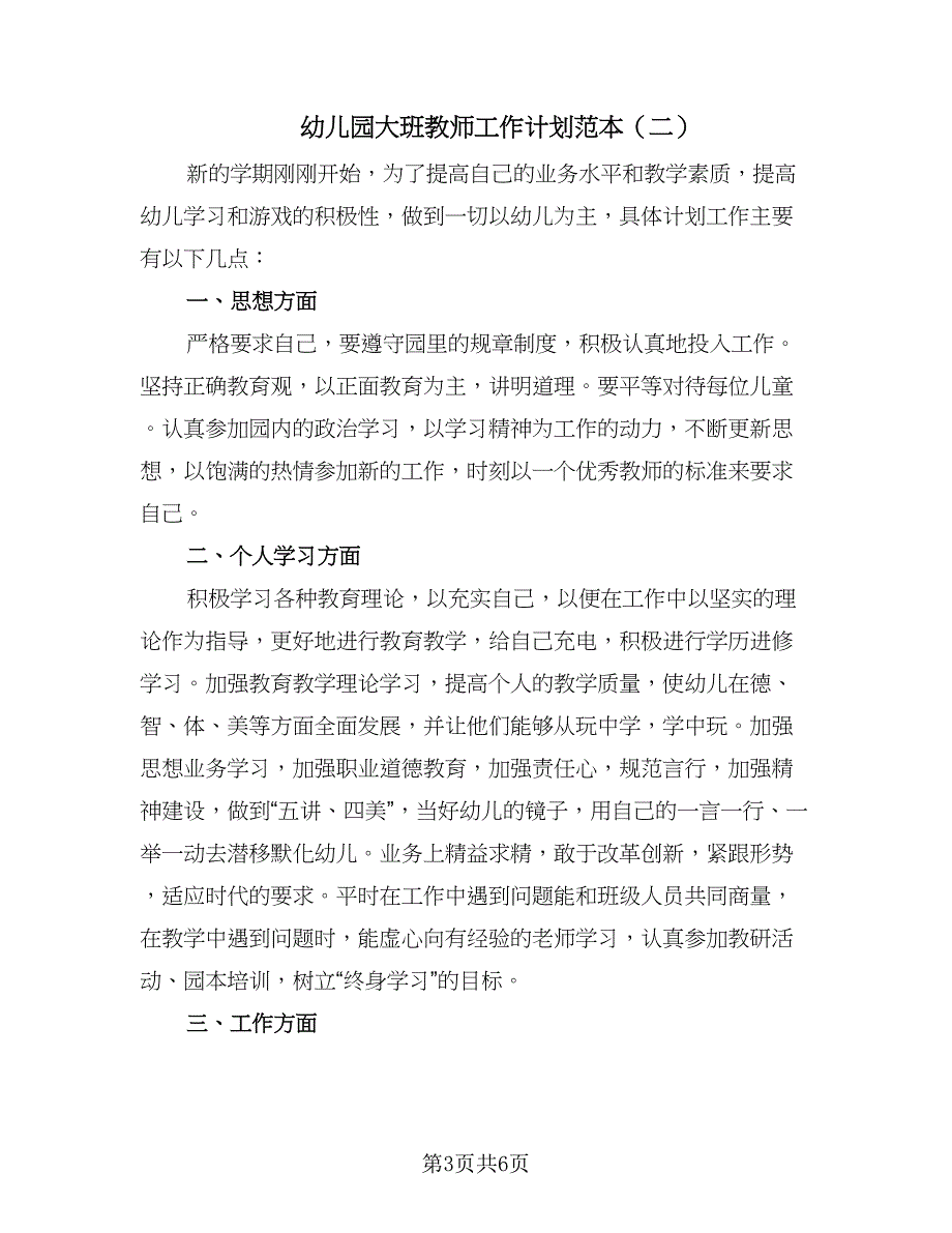 幼儿园大班教师工作计划范本（二篇）.doc_第3页