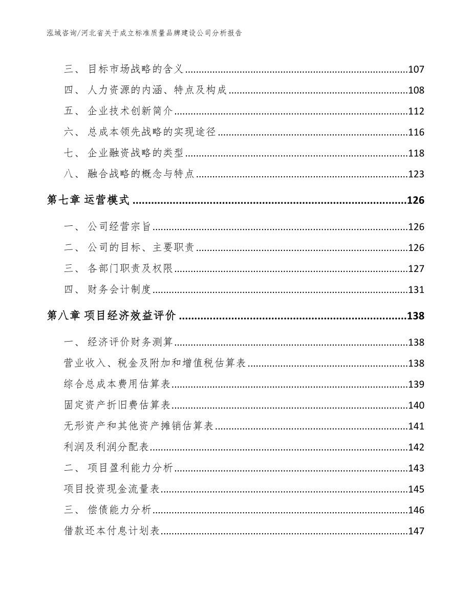 河北省关于成立标准质量品牌建设公司分析报告_第4页