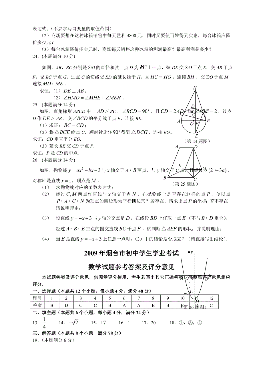 山东烟台有关中考数学试题与解析_第4页