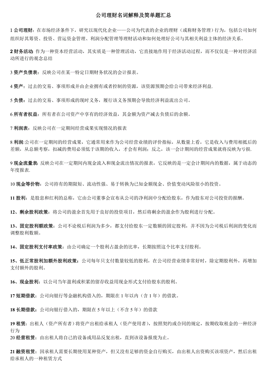 公司理财名词解释及简答汇总_第1页