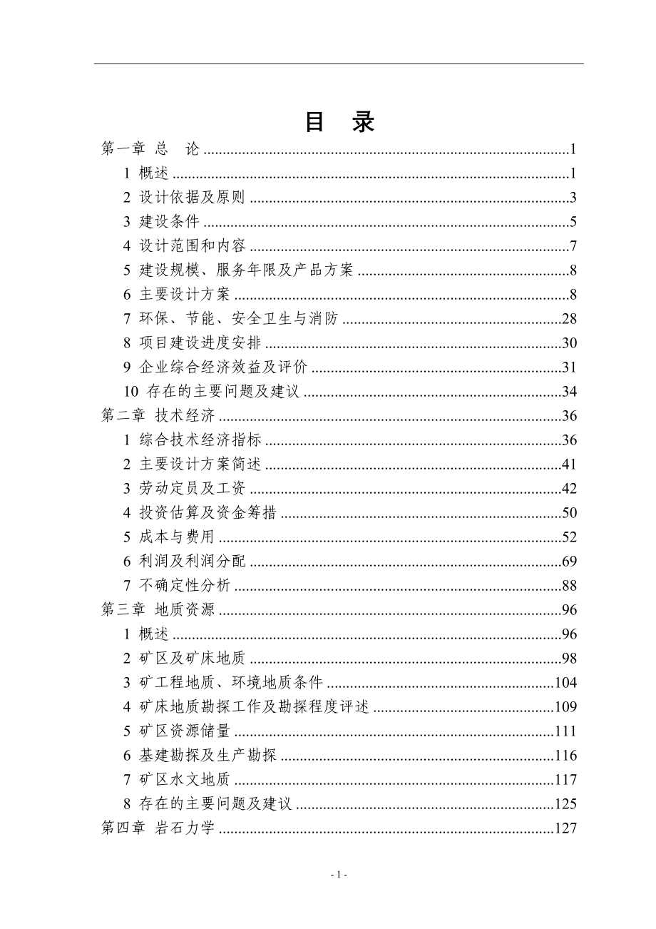 3000td采选改扩建工程初步设计书-毕业论文_第3页