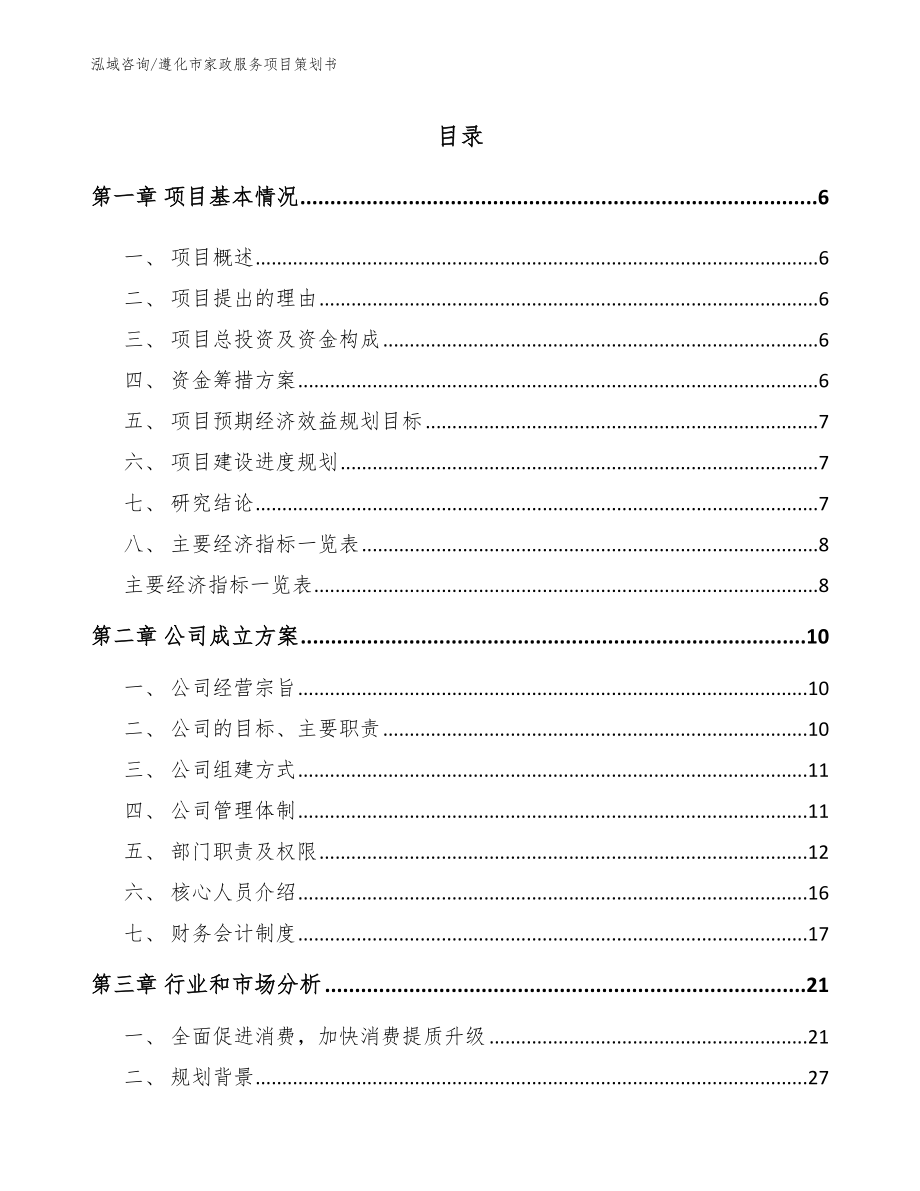 遵化市家政服务项目策划书_第2页