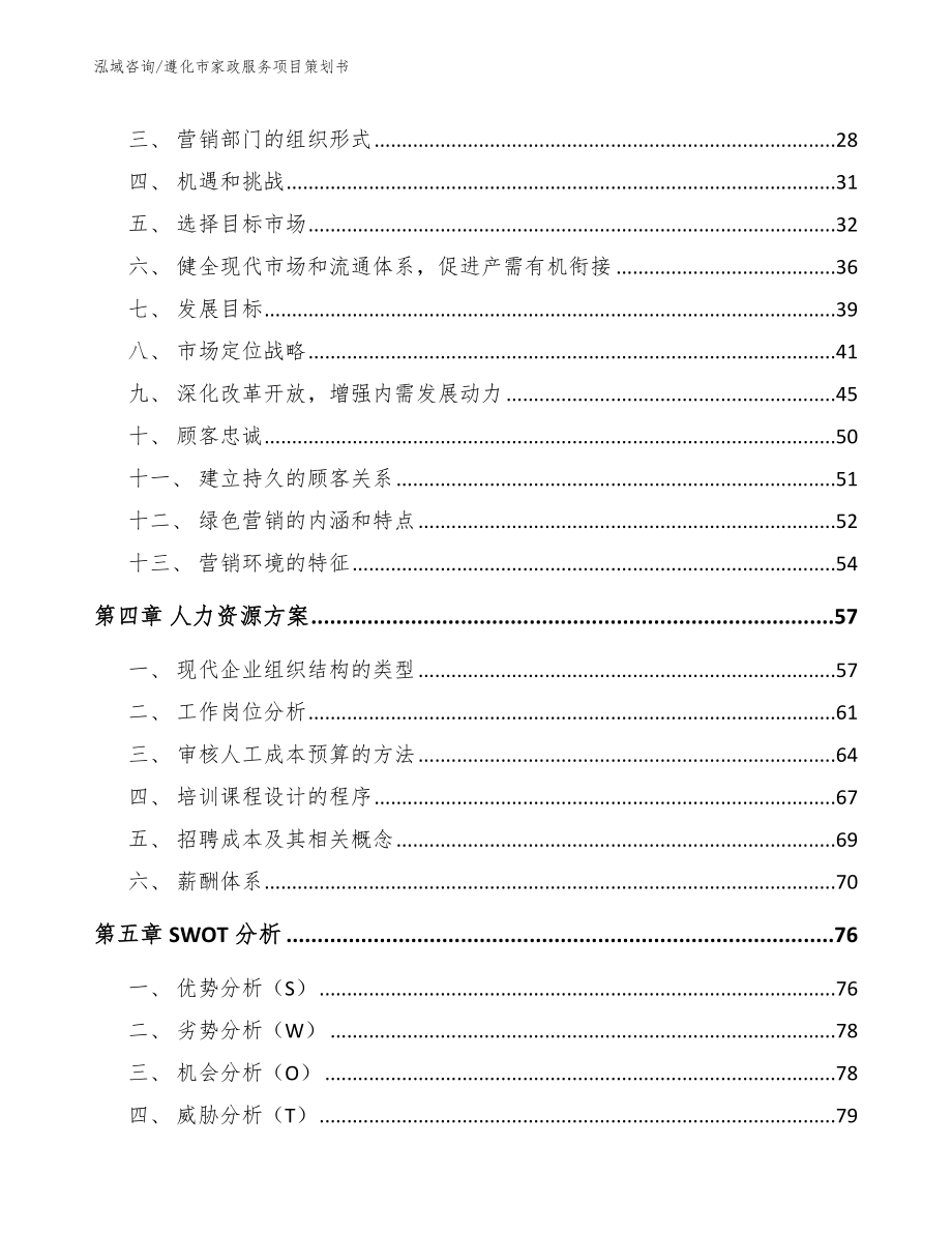 遵化市家政服务项目策划书_第3页