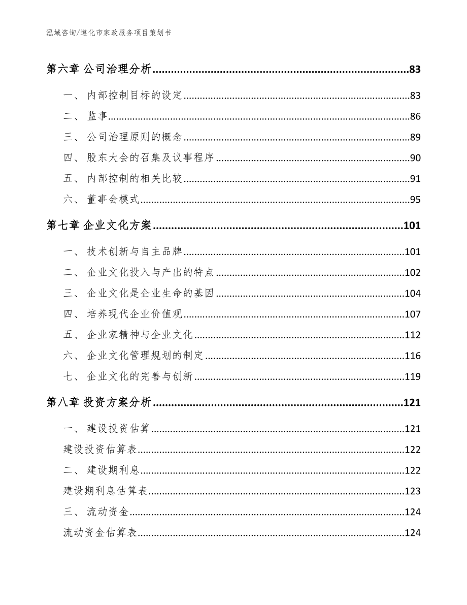 遵化市家政服务项目策划书_第4页