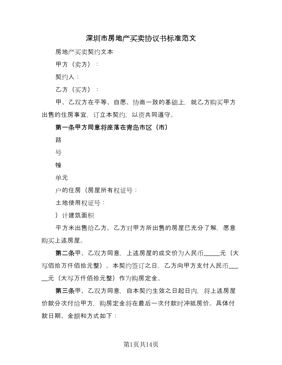 深圳市房地产买卖协议书标准范文（四篇）.doc_第1页