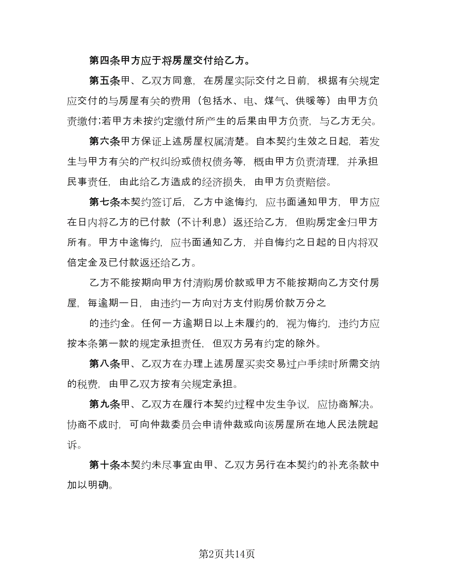 深圳市房地产买卖协议书标准范文（四篇）.doc_第2页