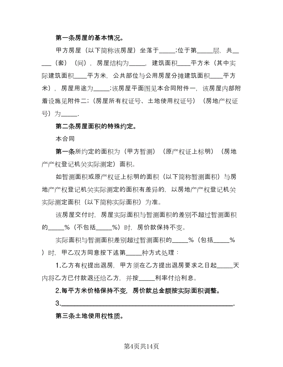 深圳市房地产买卖协议书标准范文（四篇）.doc_第4页