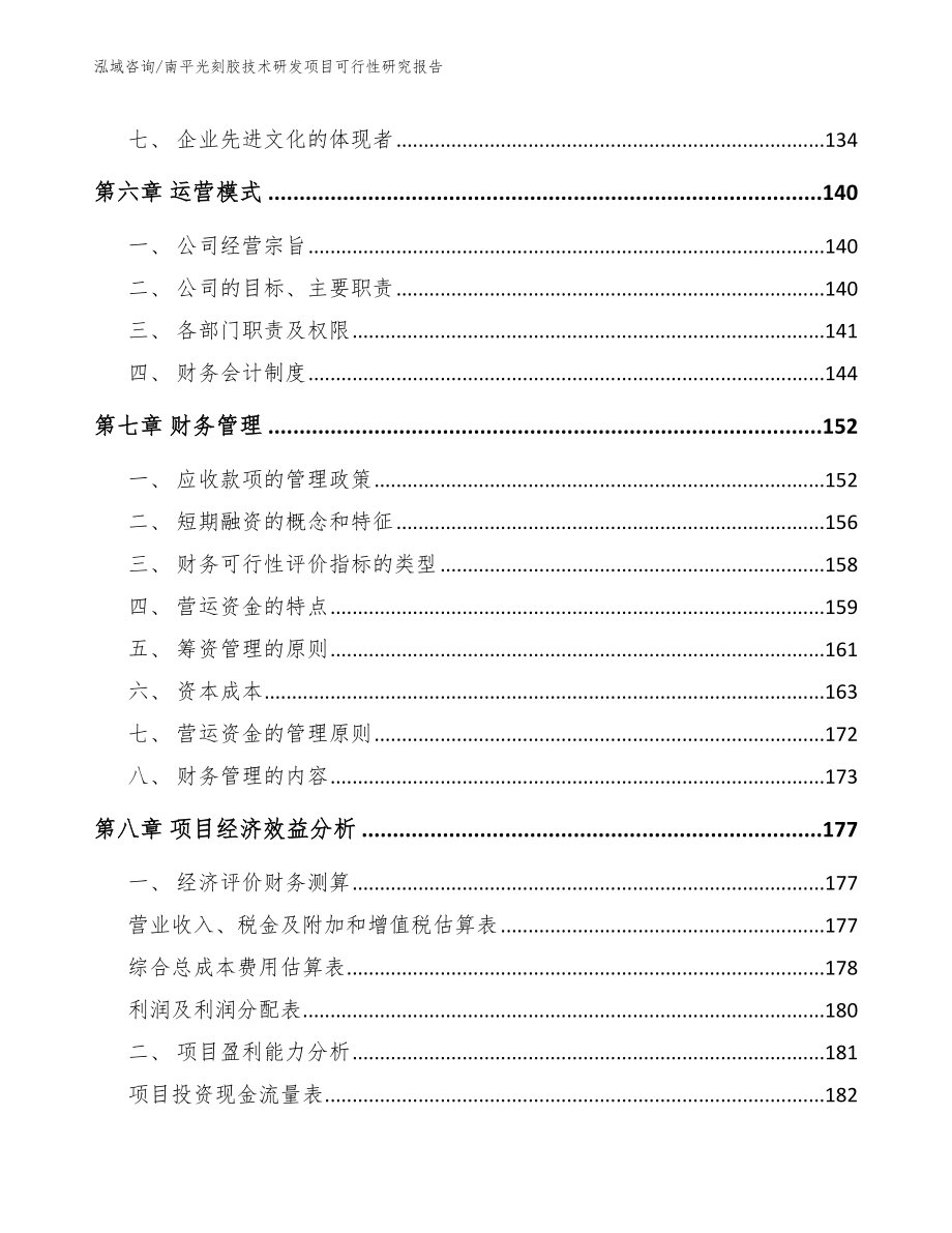 南平光刻胶技术研发项目可行性研究报告模板参考_第4页